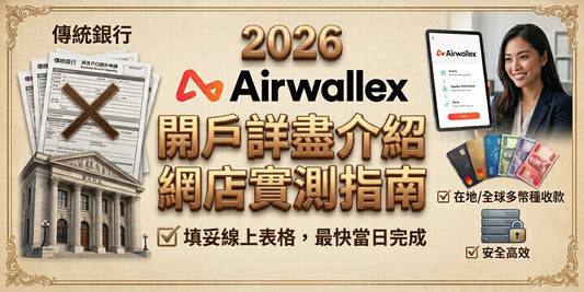 2026 Airwallex 開戶詳盡介紹與網店實測指南
