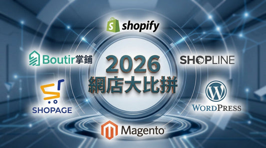2026 網店平台終極大比拼