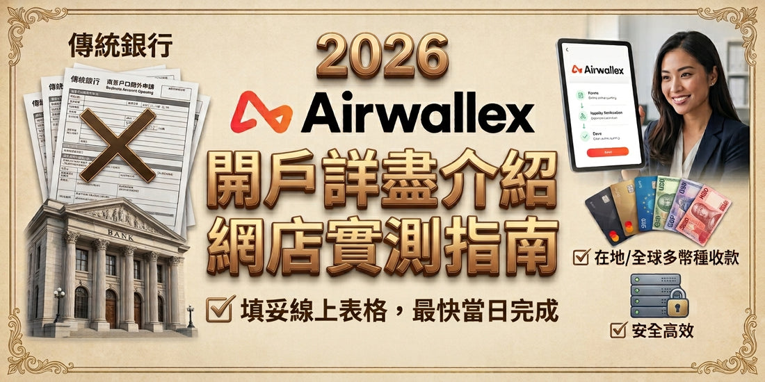 Promotional graphic in Traditional Chinese for an Airwallex account opening guide, featuring the Airwallex logo, a smartphone showing the app, bank documents, a classical building illustration, and a woman in a business setting.