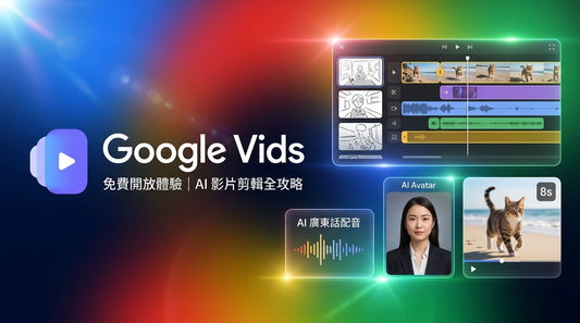 Google Vids 免費開放！Gemini Omni AI 剪輯神器實測：廣東話配音/限制/電商實戰全攻略